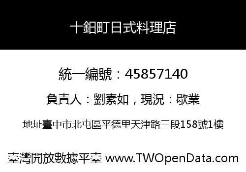 十鈤町日式料理店