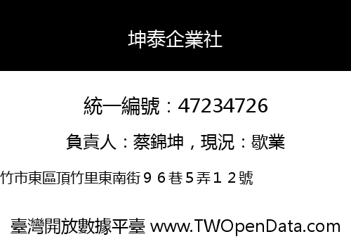 坤泰企業社