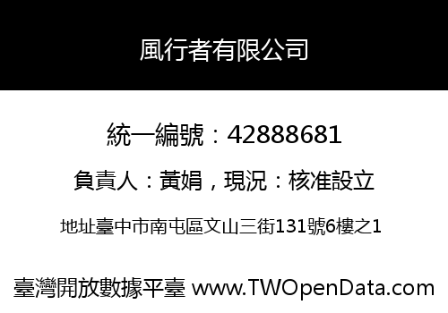 風行者有限公司