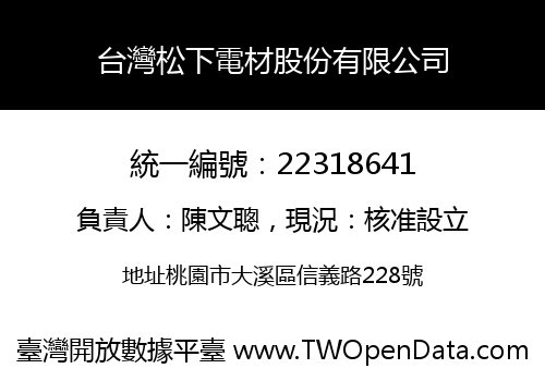台灣松下電材股份有限公司