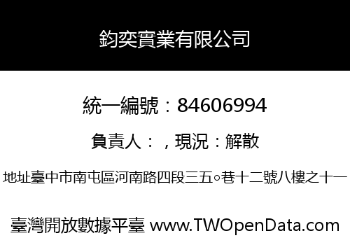 鈞奕實業有限公司