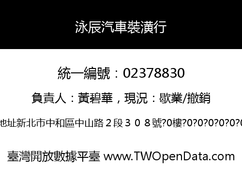 泳辰汽車裝潢行
