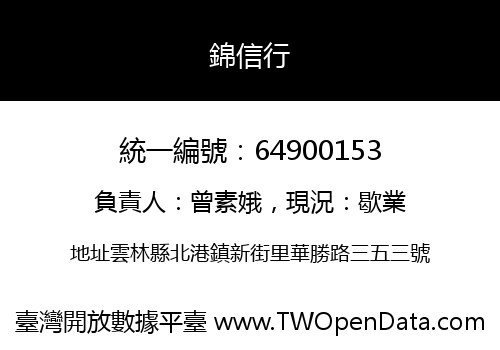 錦信行
