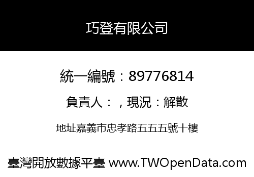 巧登有限公司