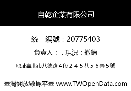 自乾企業有限公司