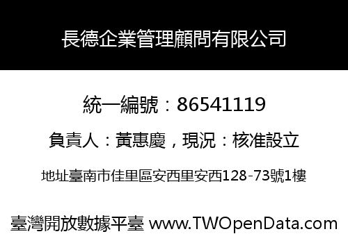 長德企業管理顧問有限公司