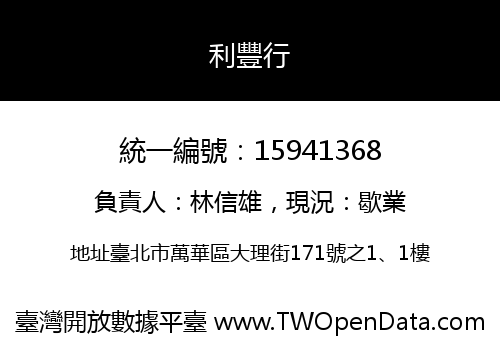 利豐行