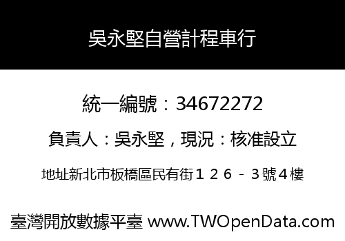吳永堅自營計程車行