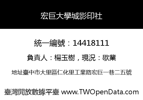 宏巨大學城影印社