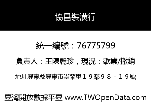 協昌裝潢行