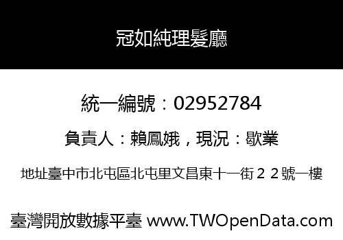 冠如純理髮廳