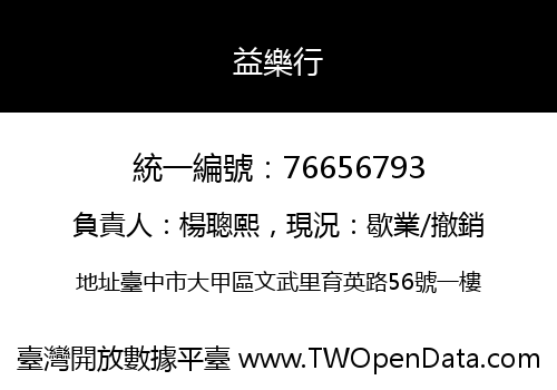 益樂行