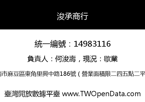 浚承商行