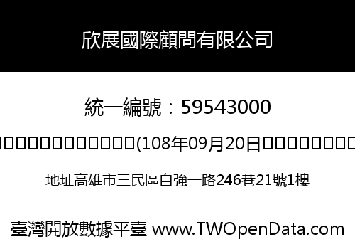 欣展國際顧問有限公司