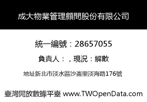 成大物業管理顧問股份有限公司