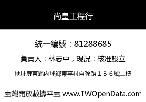 尚皇工程行