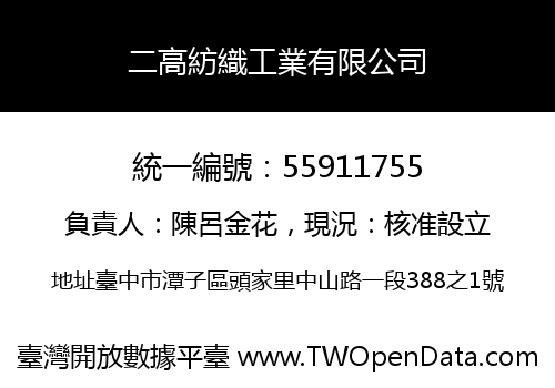 二高紡織工業有限公司