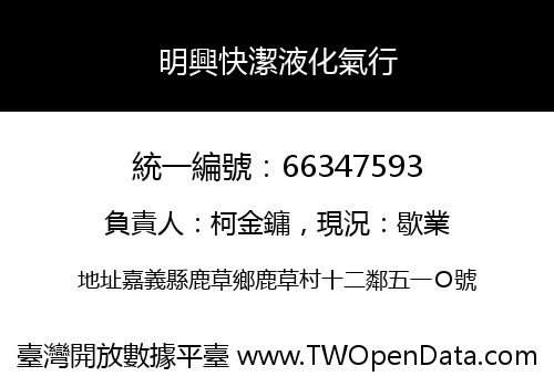 明興快潔液化氣行