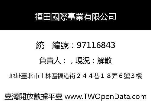 福田國際事業有限公司
