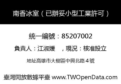 南香冰室（已辦妥小型工業許可）