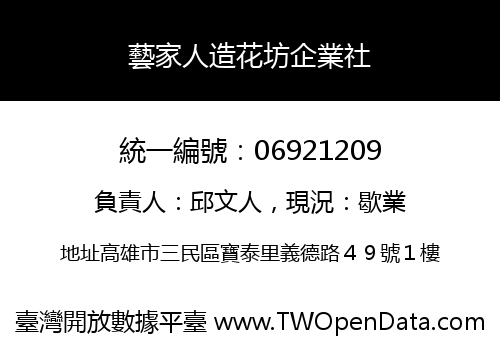 藝家人造花坊企業社