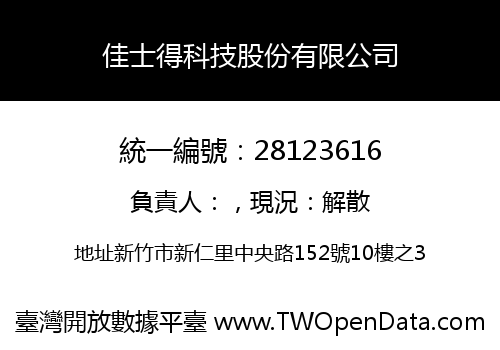 佳士得科技股份有限公司