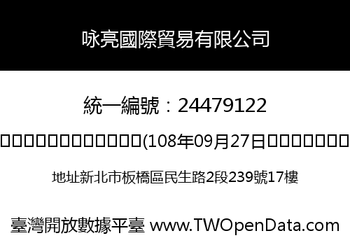 咏亮國際貿易有限公司