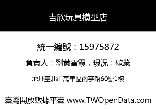吉欣玩具模型店