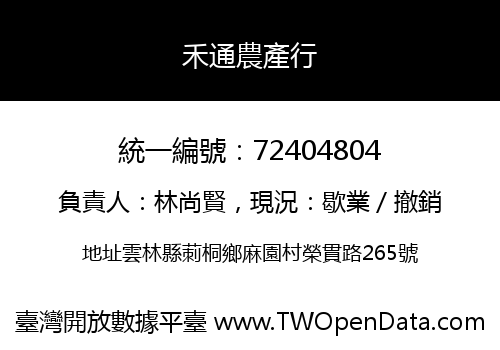 禾通農產行