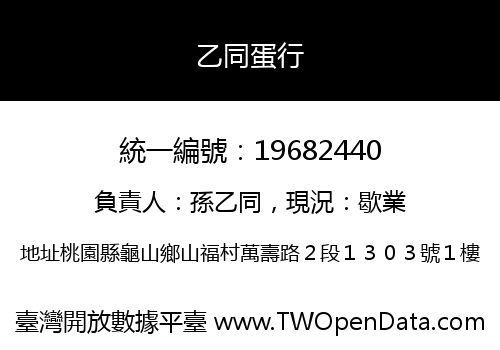 乙同蛋行