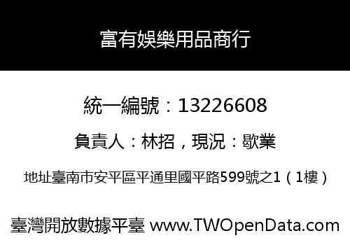 富有娛樂用品商行