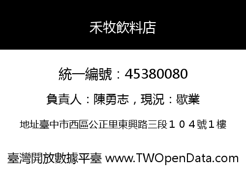 禾牧飲料店