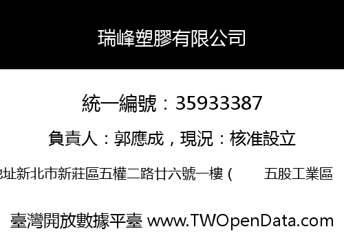 瑞峰塑膠有限公司