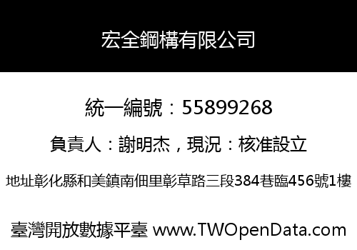 宏全鋼構有限公司