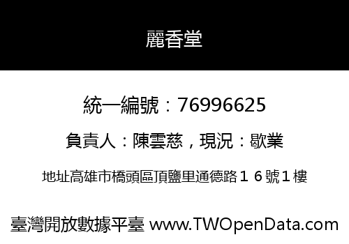 麗香堂