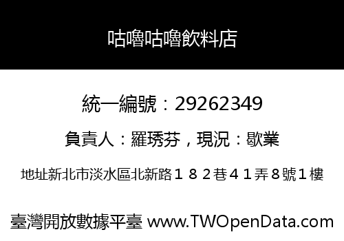咕嚕咕嚕飲料店