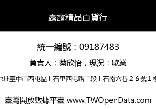 露露精品百貨行