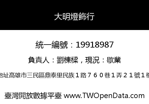 大明燈飾行