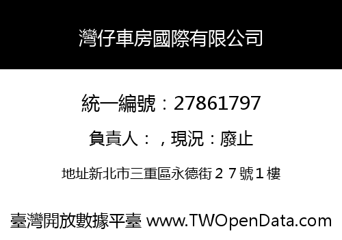 灣仔車房國際有限公司