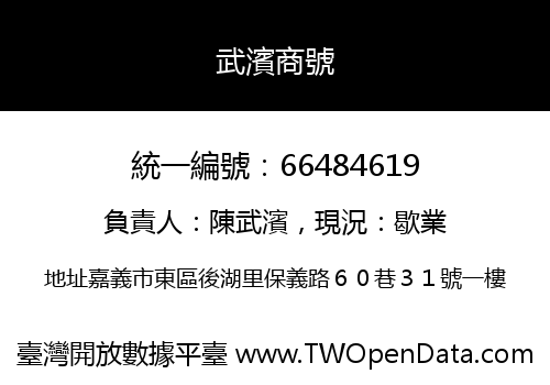 武濱商號