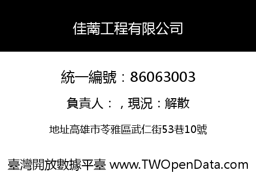 佳萳工程有限公司