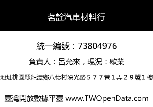 茗詮汽車材料行