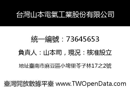 台灣山本電氣工業股份有限公司