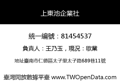上東池企業社