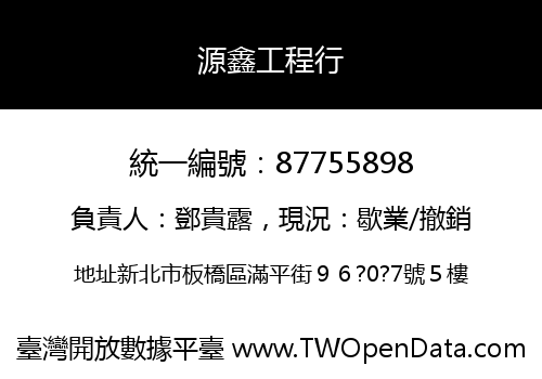 源鑫工程行