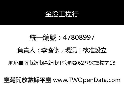 金澄工程行