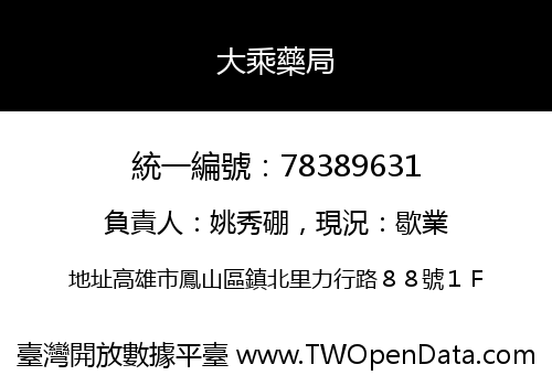 大乘藥局