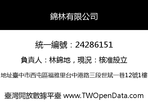 錦林有限公司