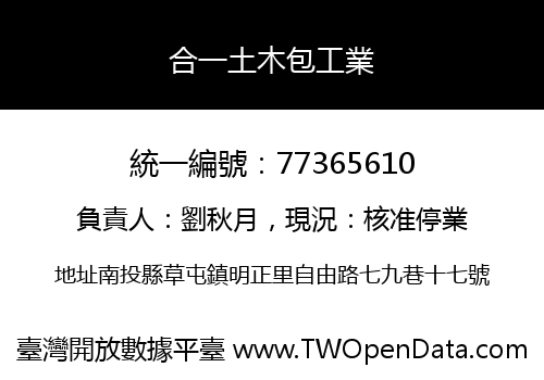 合一土木包工業