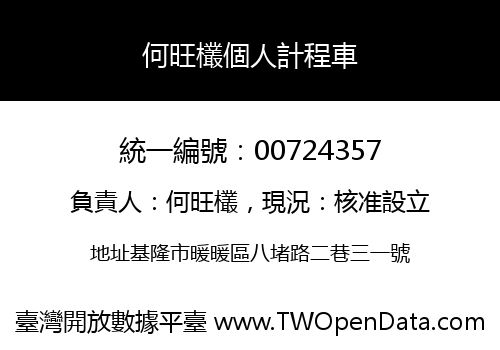 何旺欉個人計程車